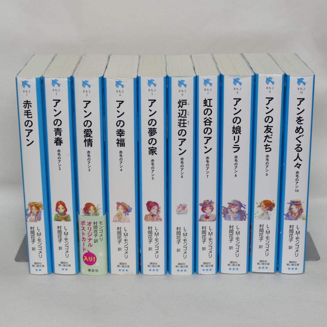 青い鳥文庫『赤毛のアン』全10巻セット