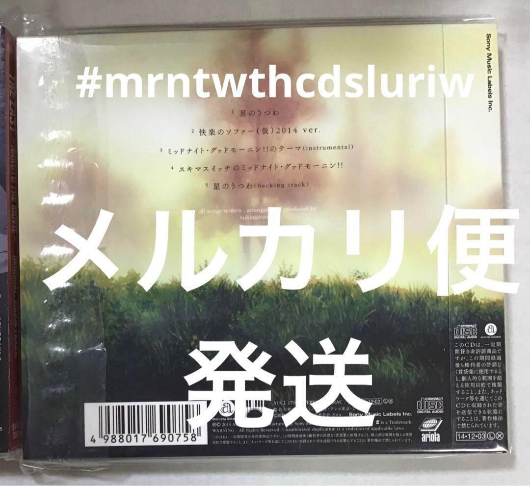 初回生産限定盤　星のうつわ 　NARUTO ナルト　スキマスイッチ