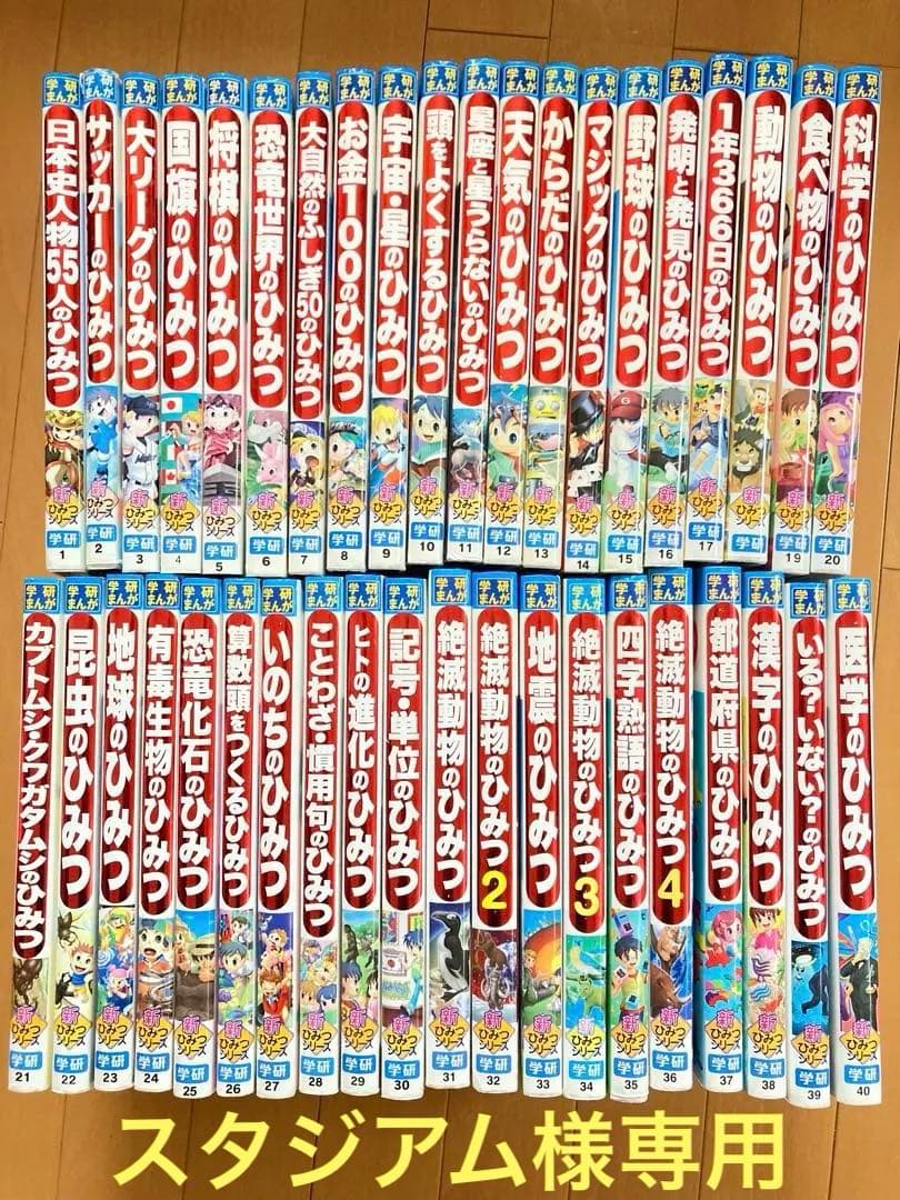 学研まんが新ひみつシリーズ　40巻