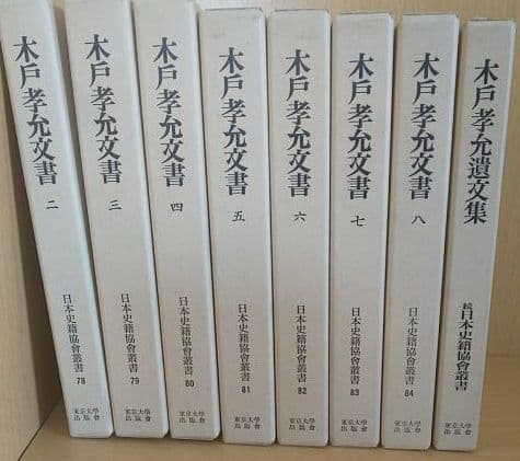 木戸孝允文書 ２～８巻・木戸孝充遺文集