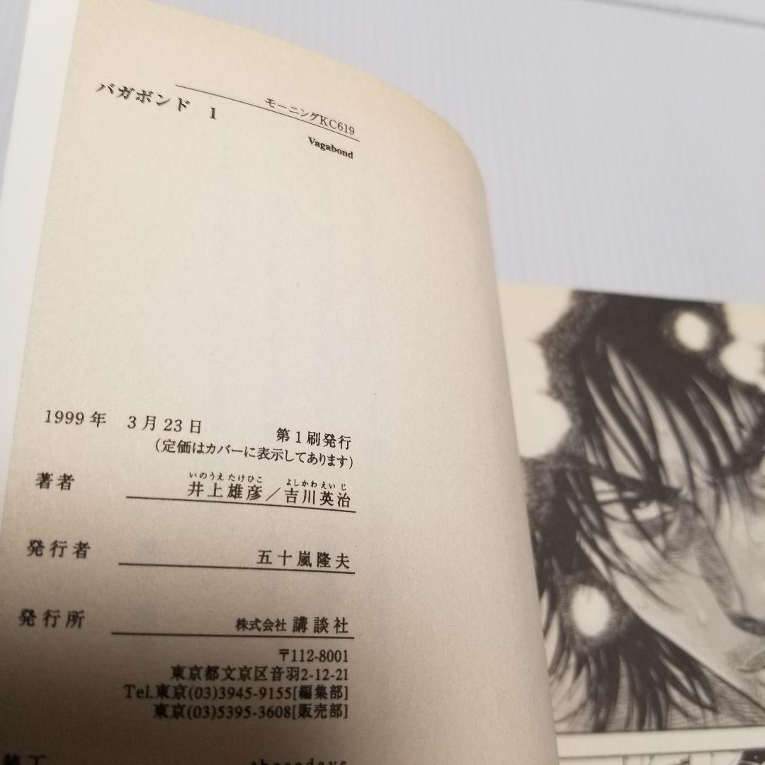 貴重　初版帯付き　バガボンド 1 井上雄彦　モーニング　講談社