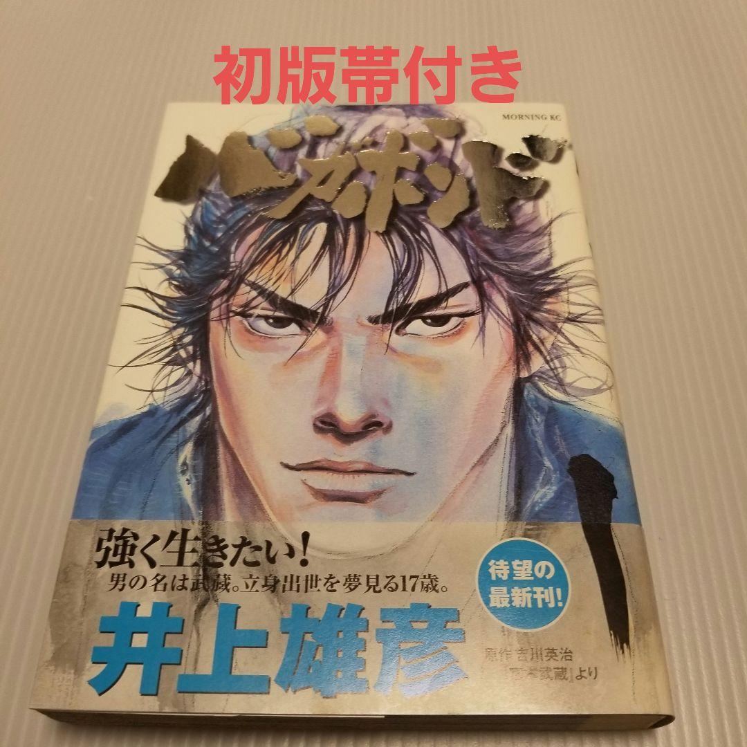 貴重　初版帯付き　バガボンド 1 井上雄彦　モーニング　講談社