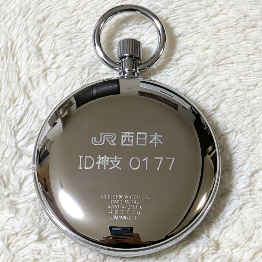 鉄道時計 シチズン鉄道懐中時計(クォーツ) JR西日本(美品)
