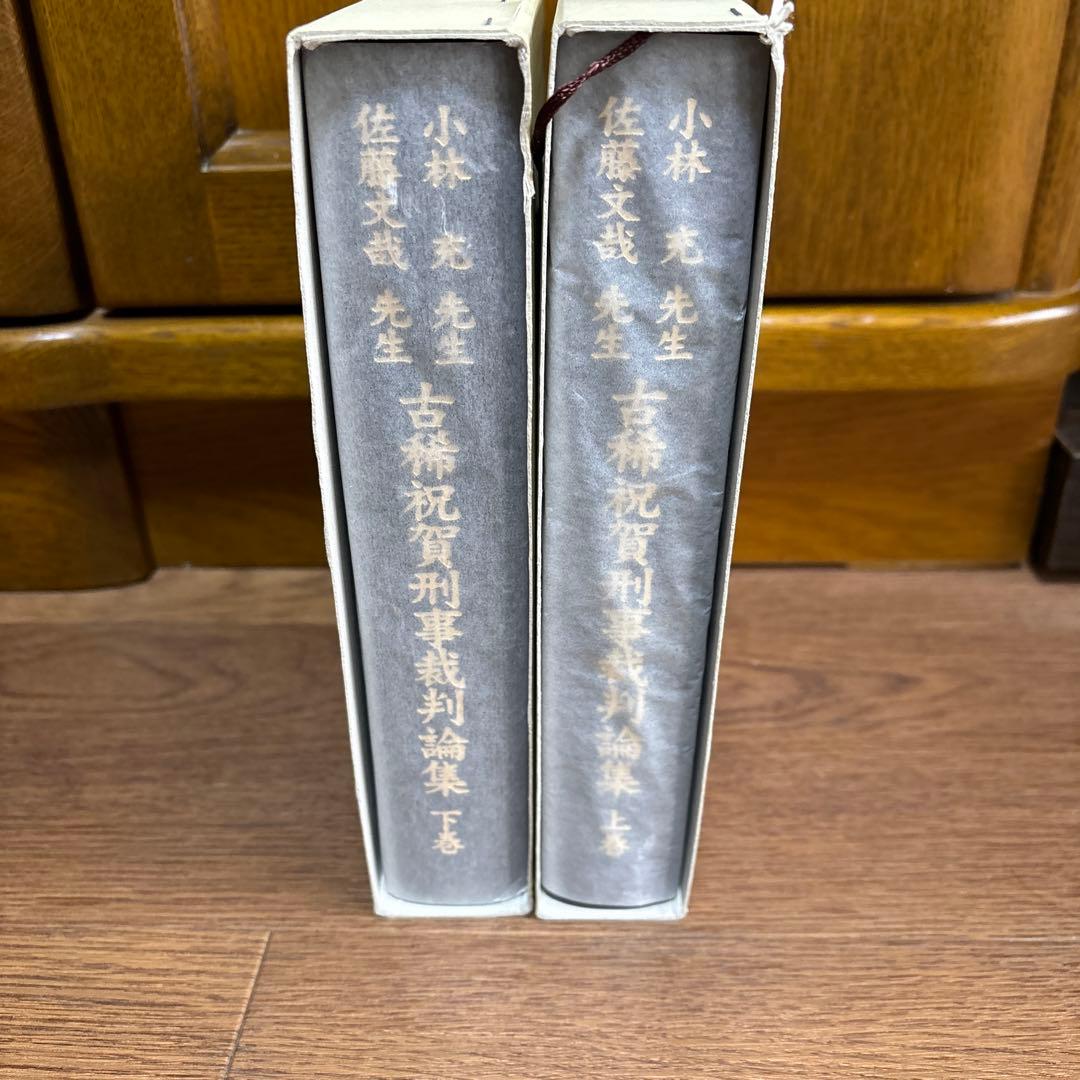小林充先生佐藤文哉先生古稀祝賀刑事裁判論集 上巻下巻