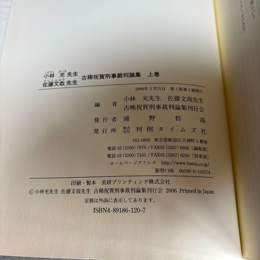小林充先生佐藤文哉先生古稀祝賀刑事裁判論集 上巻下巻