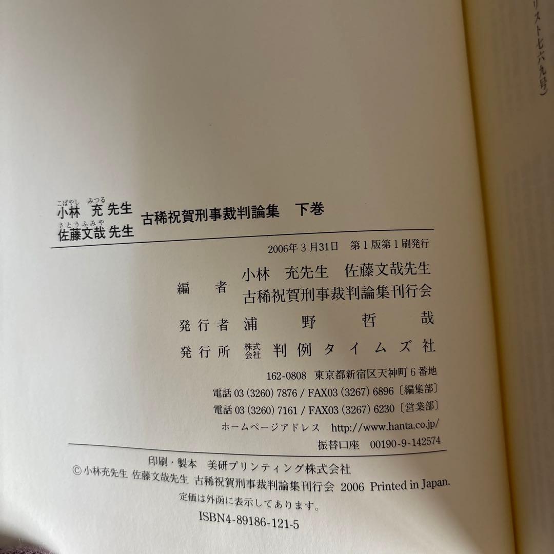 小林充先生佐藤文哉先生古稀祝賀刑事裁判論集 上巻下巻