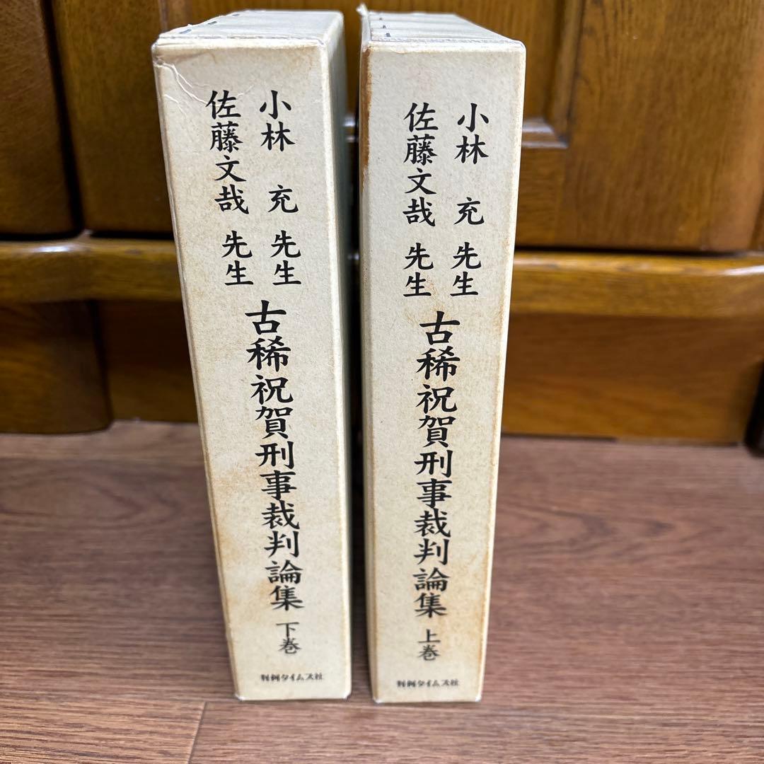 小林充先生佐藤文哉先生古稀祝賀刑事裁判論集 上巻下巻