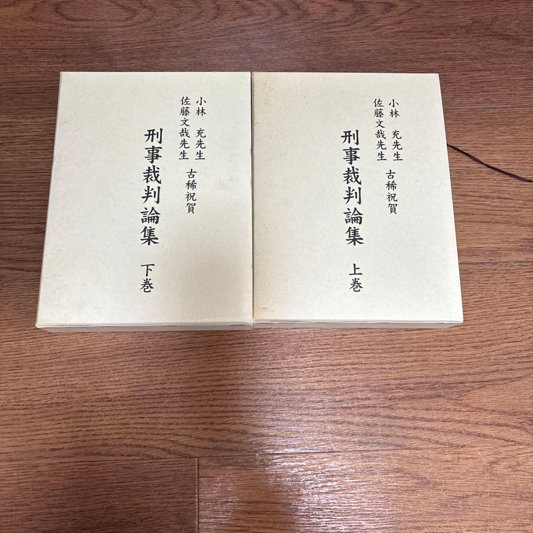 小林充先生佐藤文哉先生古稀祝賀刑事裁判論集 上巻下巻