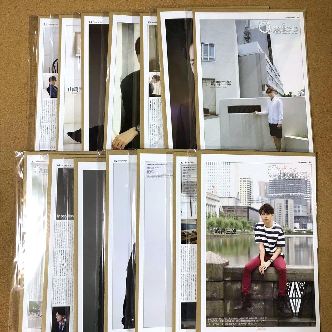 【数量限定セット】山崎育三郎さん掲載14ページSET（大型配送タイプ）#7784