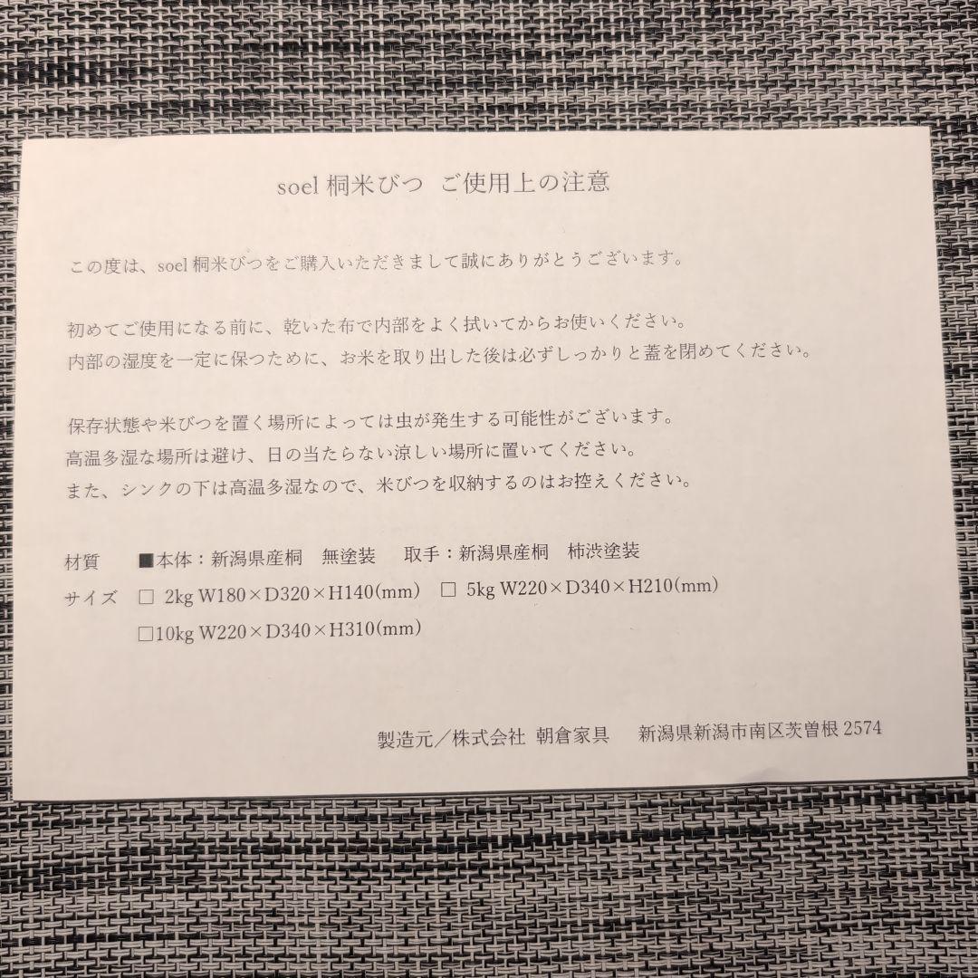 【朝倉家具/ soel】桐米びつ5kg 新品・未使用