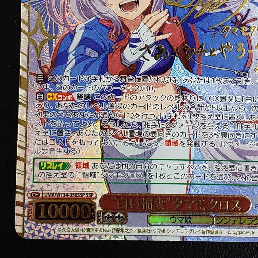 ヴァイス SSP 白い稲妻 タマモクロス 大空直美 箔押しサイン