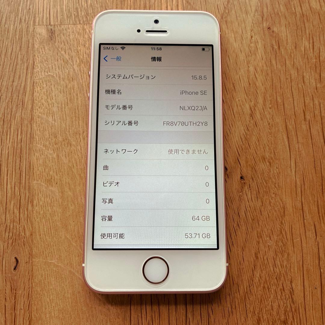iPhoneSE 第1世代 ローズゴールド