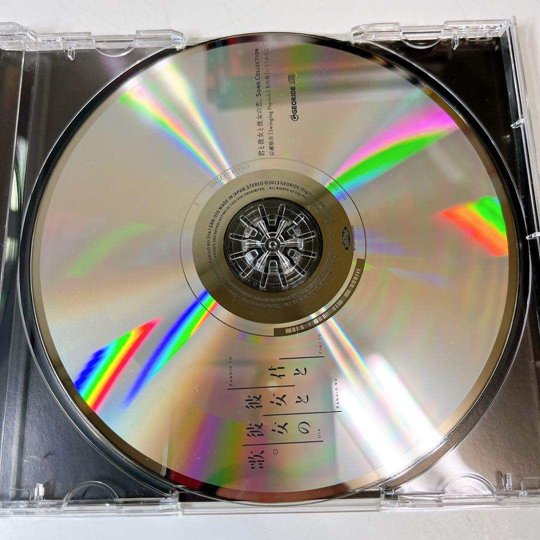 「君と彼女と彼女の恋。」-Song Collection-君と彼女と彼女の歌。