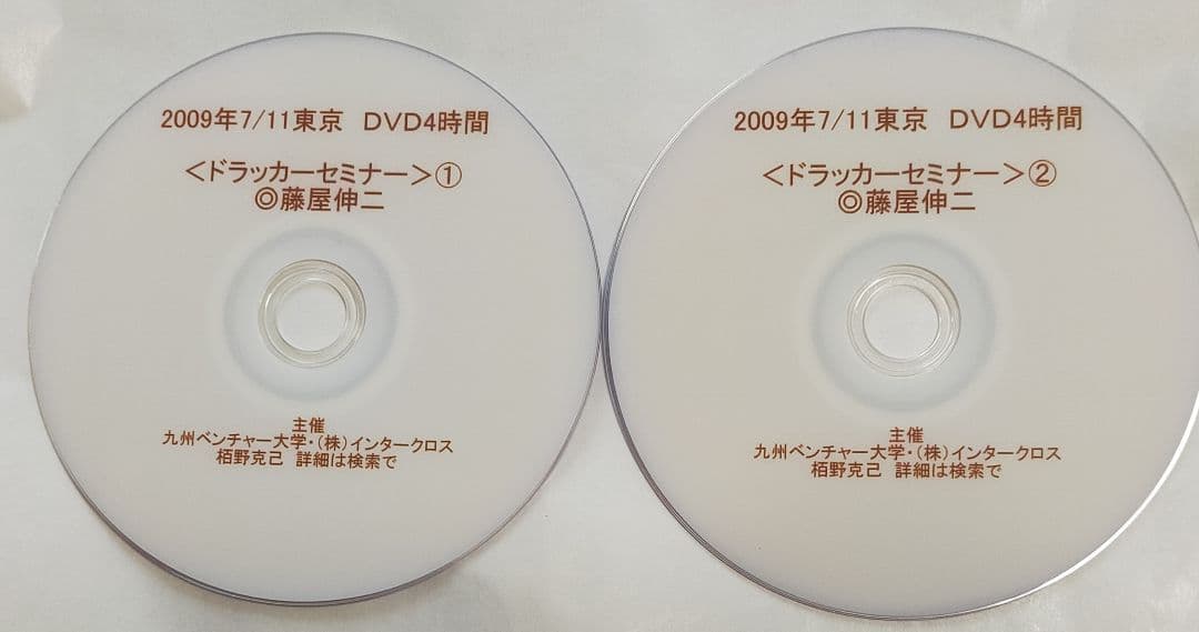 ドラッカー　藤屋伸二　DVD 約4時間　マネジメント　仕事の哲学　経営　名言