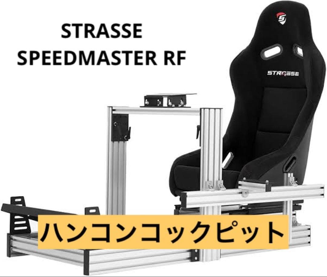 【コックピット】STRASSE SPEEDMASTER RF