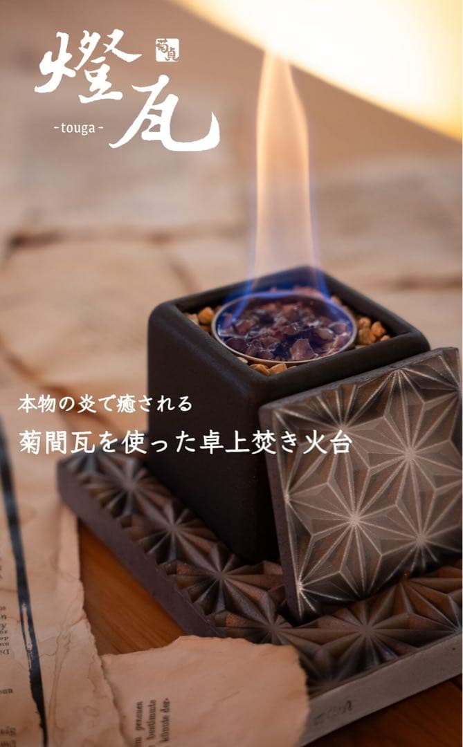 燈瓦　とうが　お部屋で使える焚火台