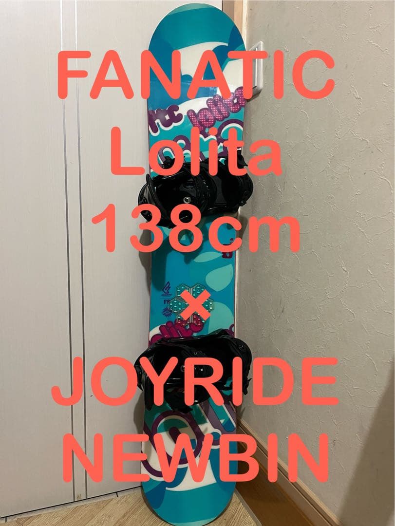 軽量！中級者ボード！FANATIC Lolita 138cm 新品バインセット！