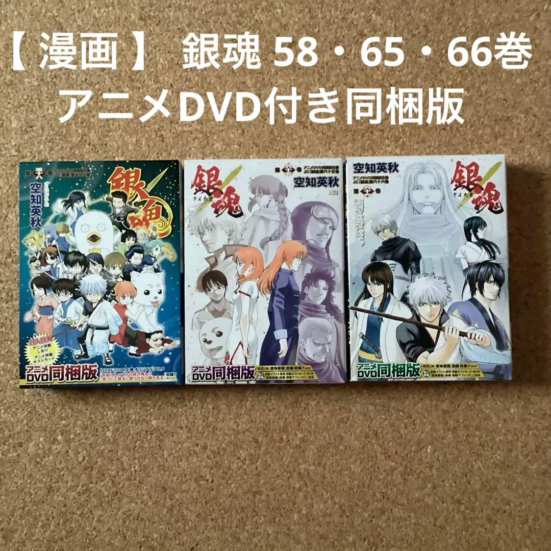 【 漫画 】 銀魂 58・65・66巻 アニメDVD付き同梱版 / 空知英秋