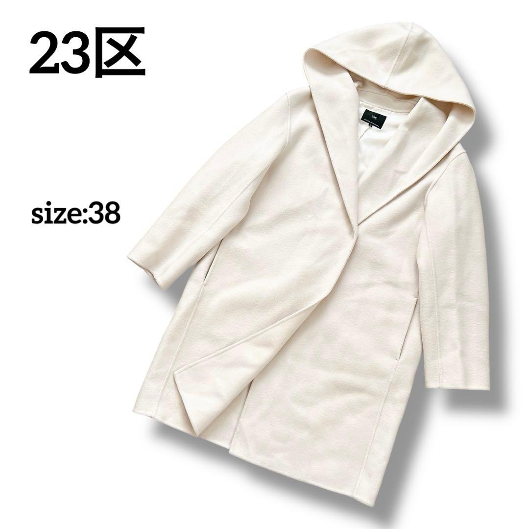 23区　ウールリバー フード付き ミドル丈コート　ライトベージュ　38