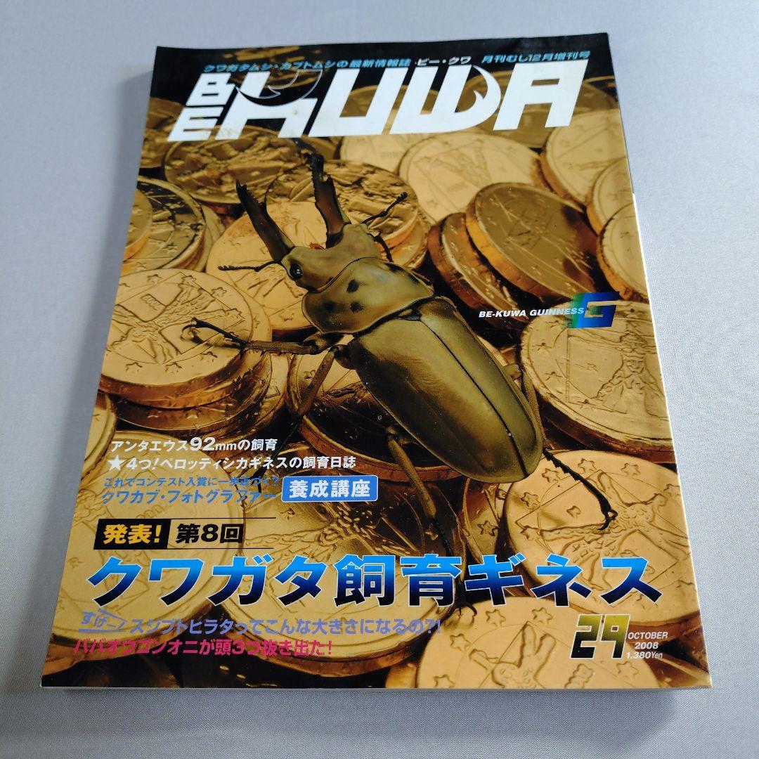 BEKUWA ビークワ20-21、25、28-29　5冊