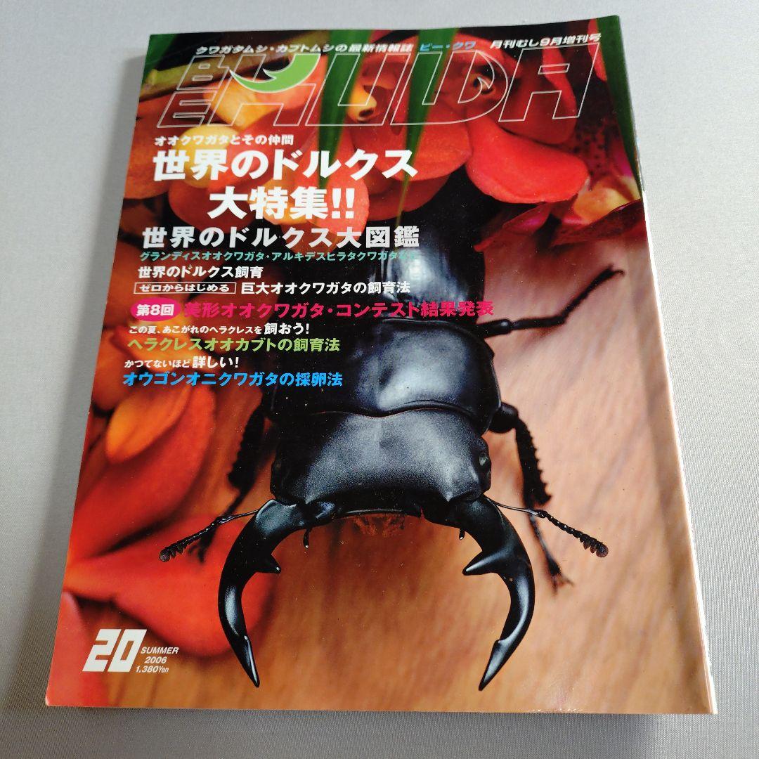 BEKUWA ビークワ20-21、25、28-29　5冊