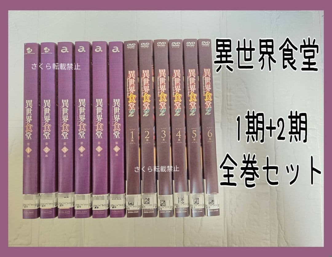 異世界食堂　1期　2期　全巻セット　DVD　レンタル