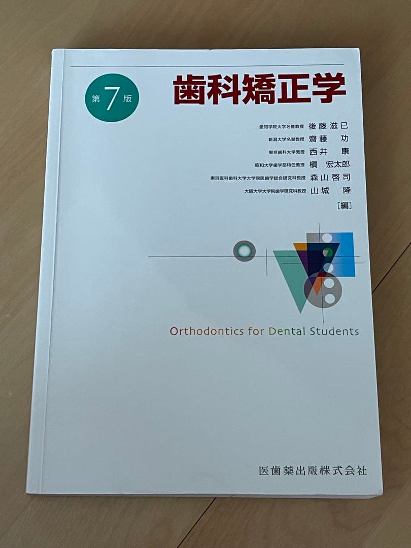 歯科矯正学 第7版 / クラウンブリッジ補綴学