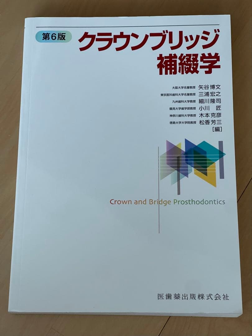 歯科矯正学 第7版 / クラウンブリッジ補綴学