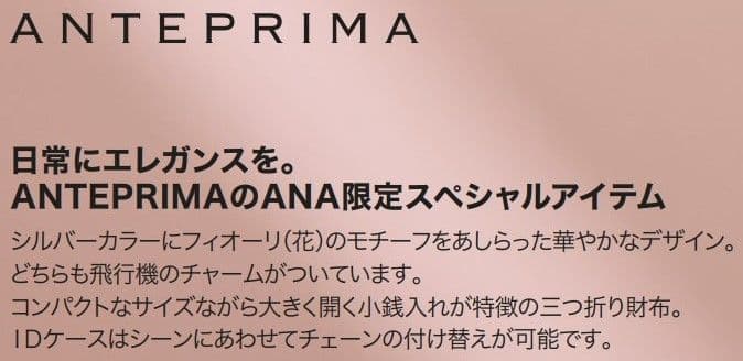＜ANAオリジナル＞　アンテプリマ　三つ折り財布 新品