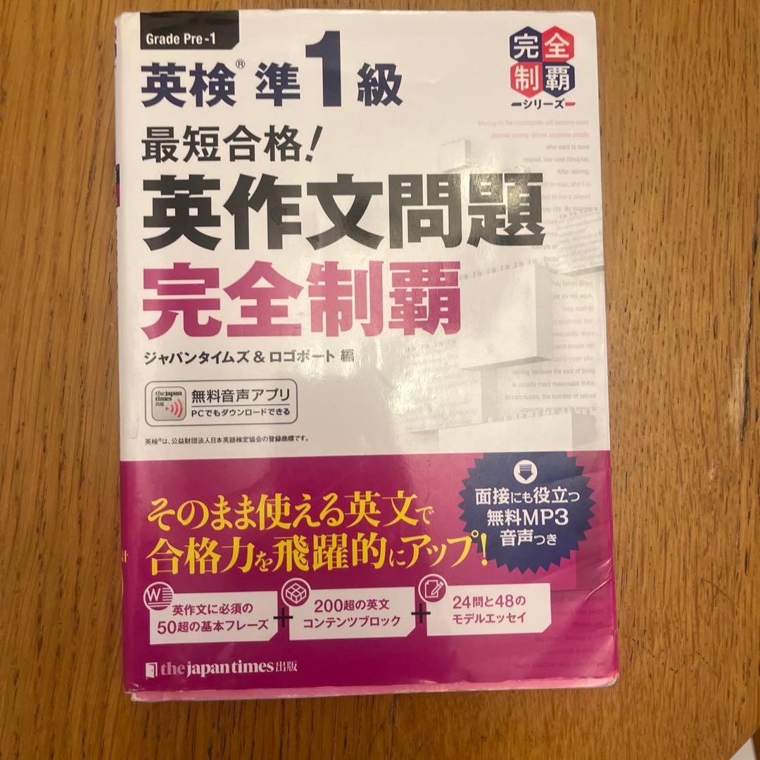 英検準1級対策セット