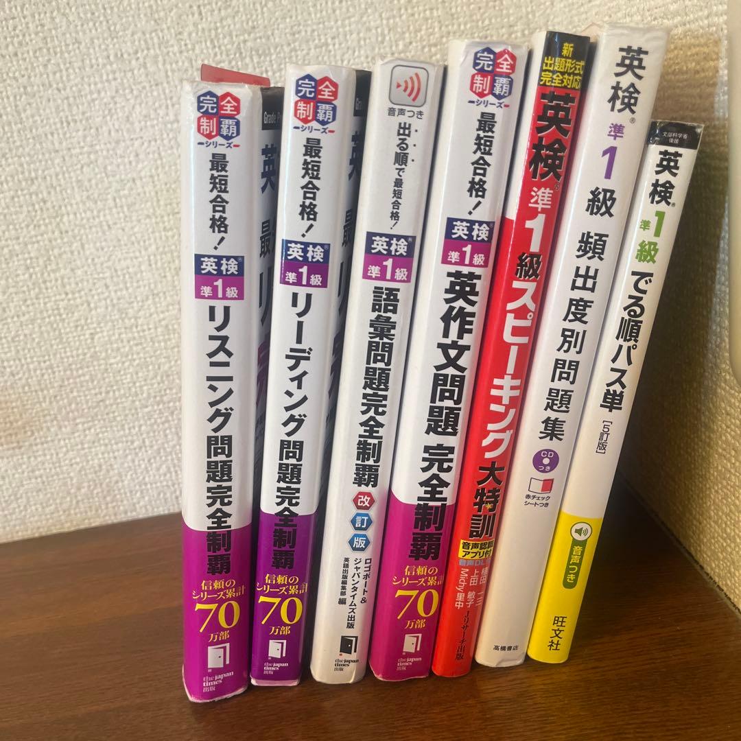 英検準1級対策セット