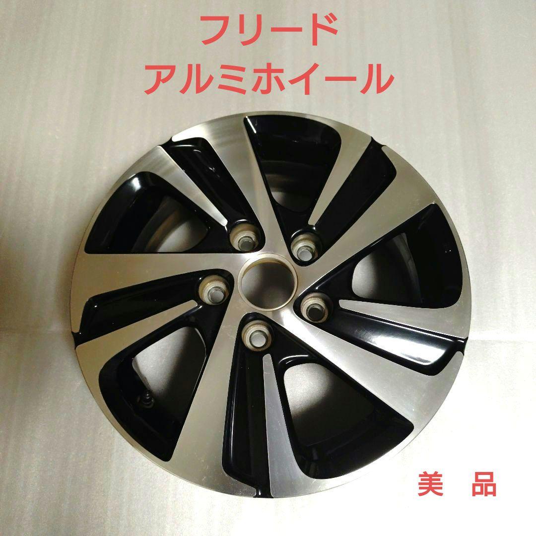 美品、フリード、15インチアルミホイール１本