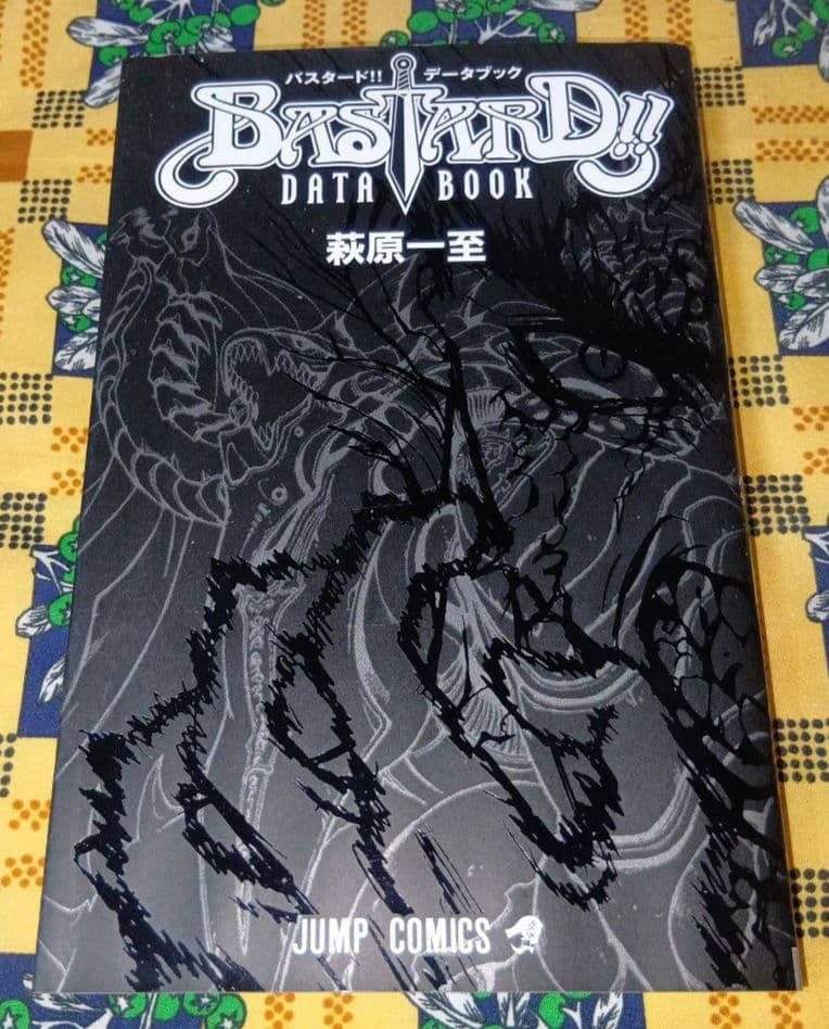 バスタード!! 全巻セット 荻原一至