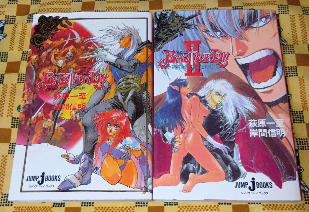 バスタード!! 全巻セット 荻原一至