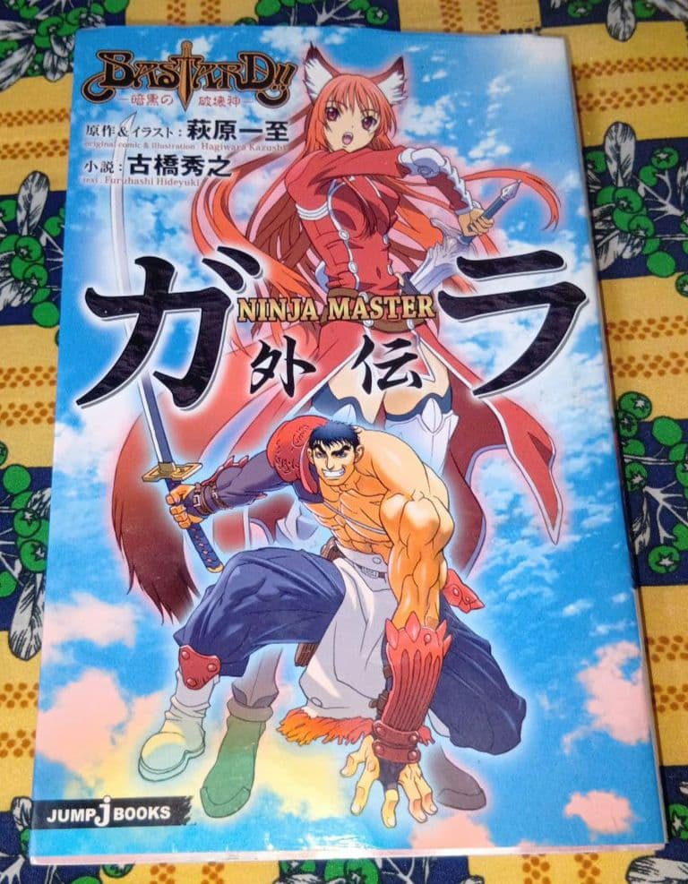 バスタード!! 全巻セット 荻原一至