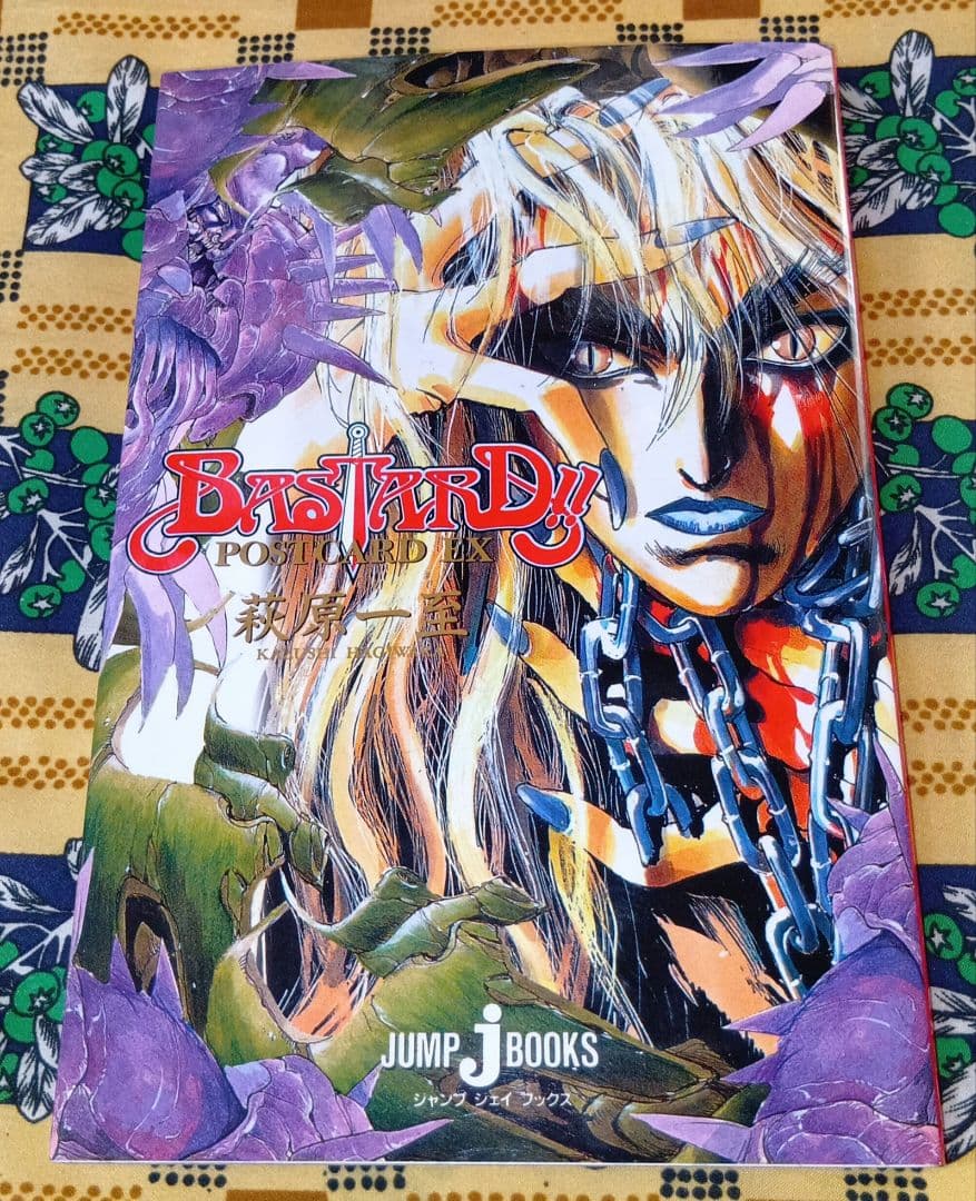 バスタード!! 全巻セット 荻原一至