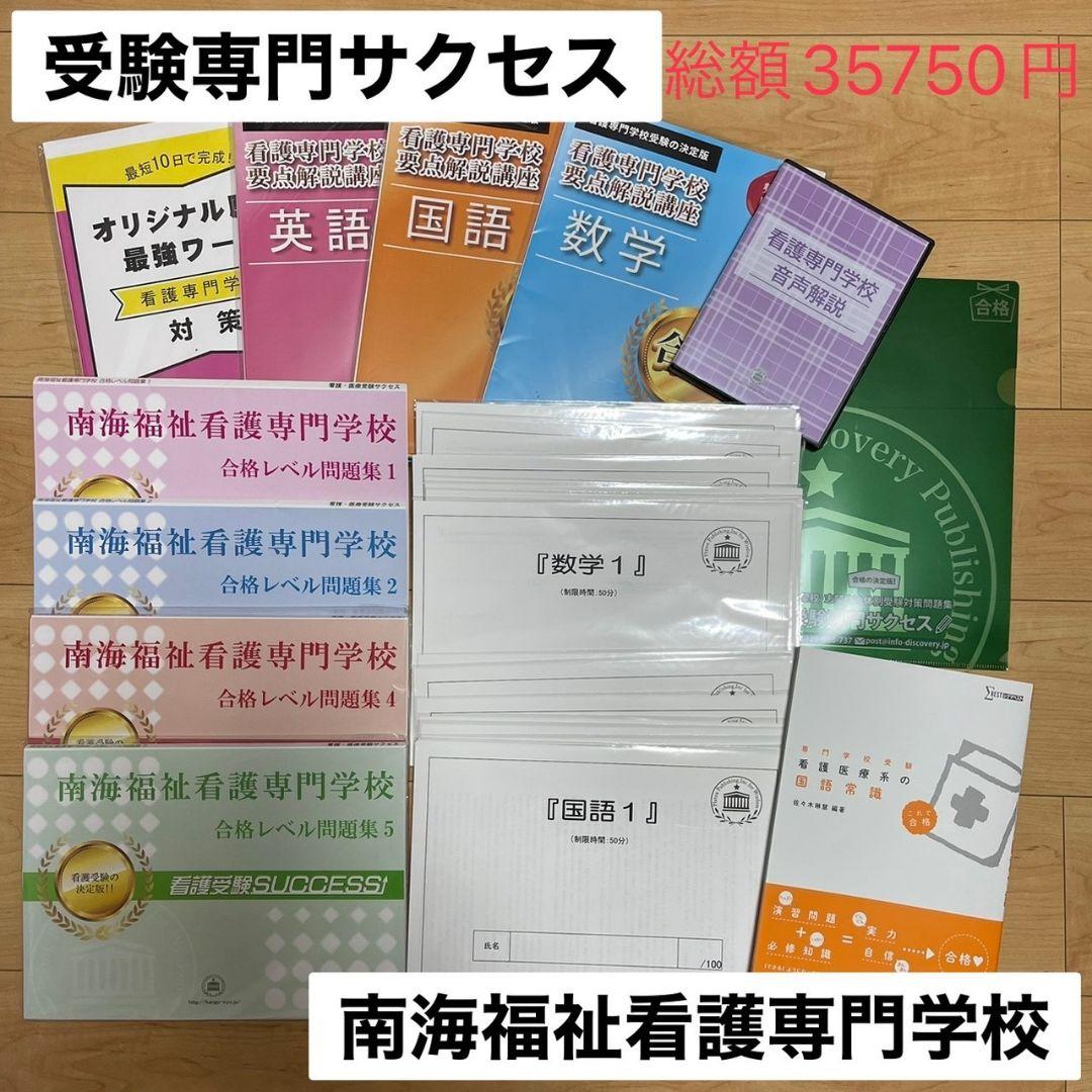 サクセス　看護専門学校　南海福祉　受験