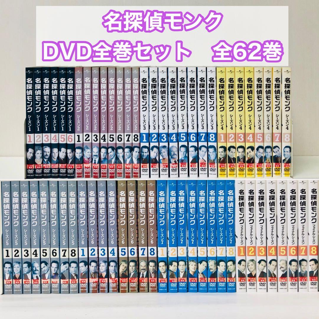 匿名配送　名探偵モンク DVD全巻セット〈合計62枚組〉全シーズン全話セット