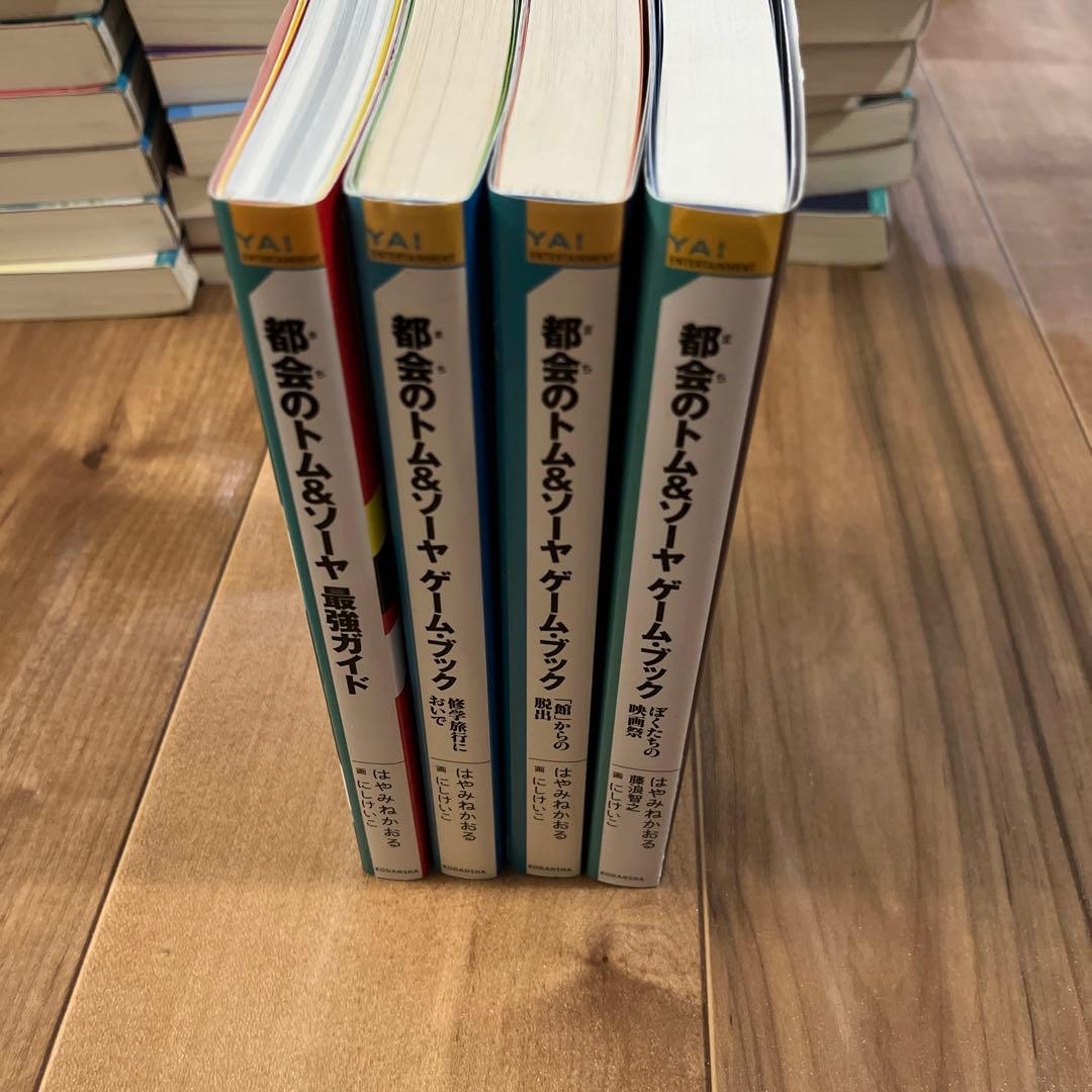 都会のトム&ソーヤ（1〜21巻）＋最強ガイド＋ゲームブック　全29冊まとめ売り