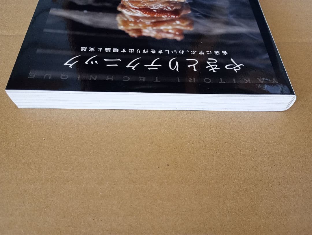 やきとりテクニック 名店に学ぶ、おいしさを作り出す理論と実践