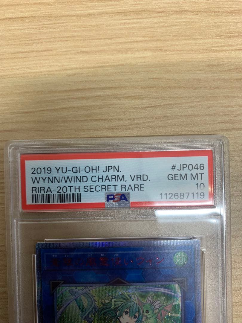 蒼翠の風霊使いウィン 20th psa10 遊戯王