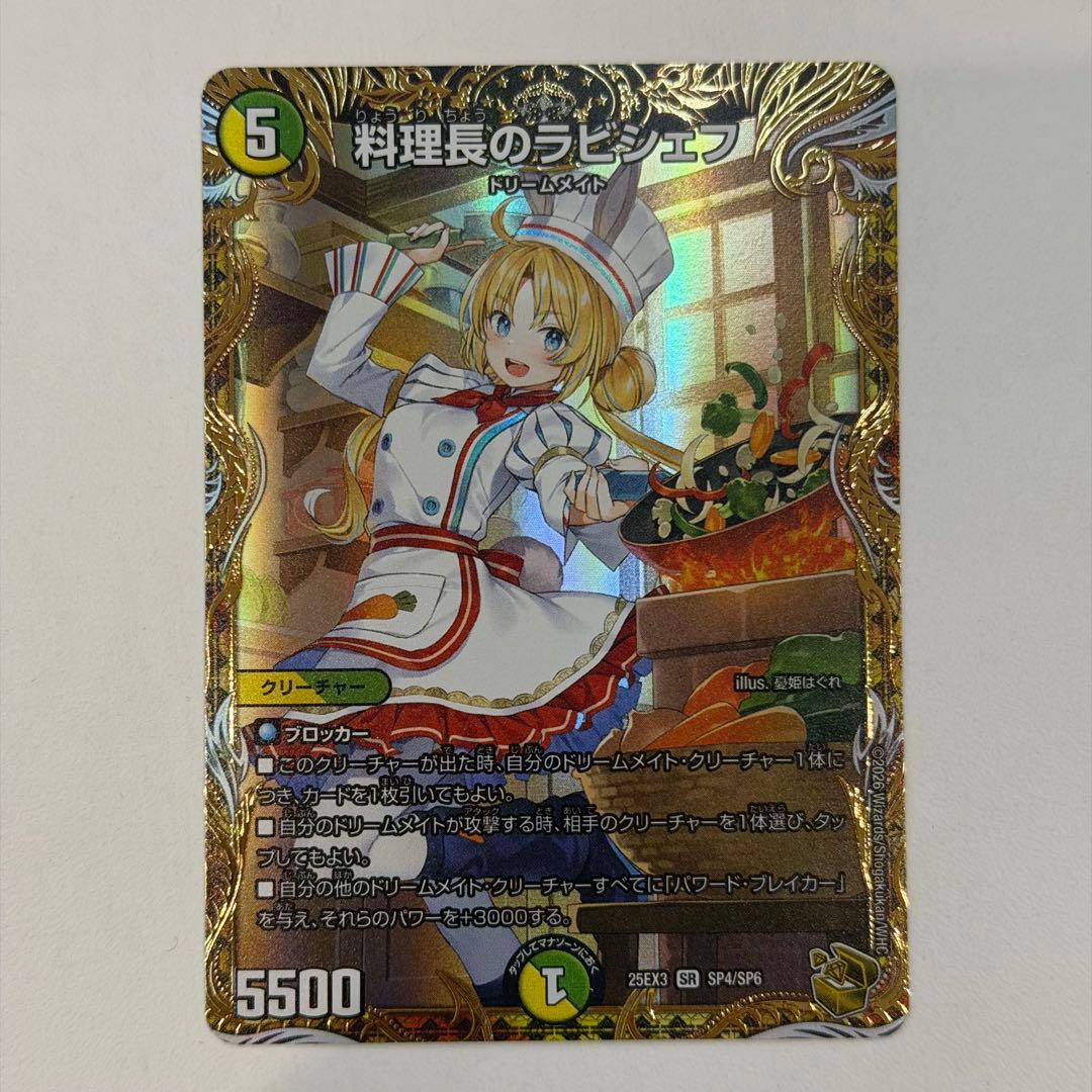 デュエルマスターズ 料理長のラビシェフ　金
