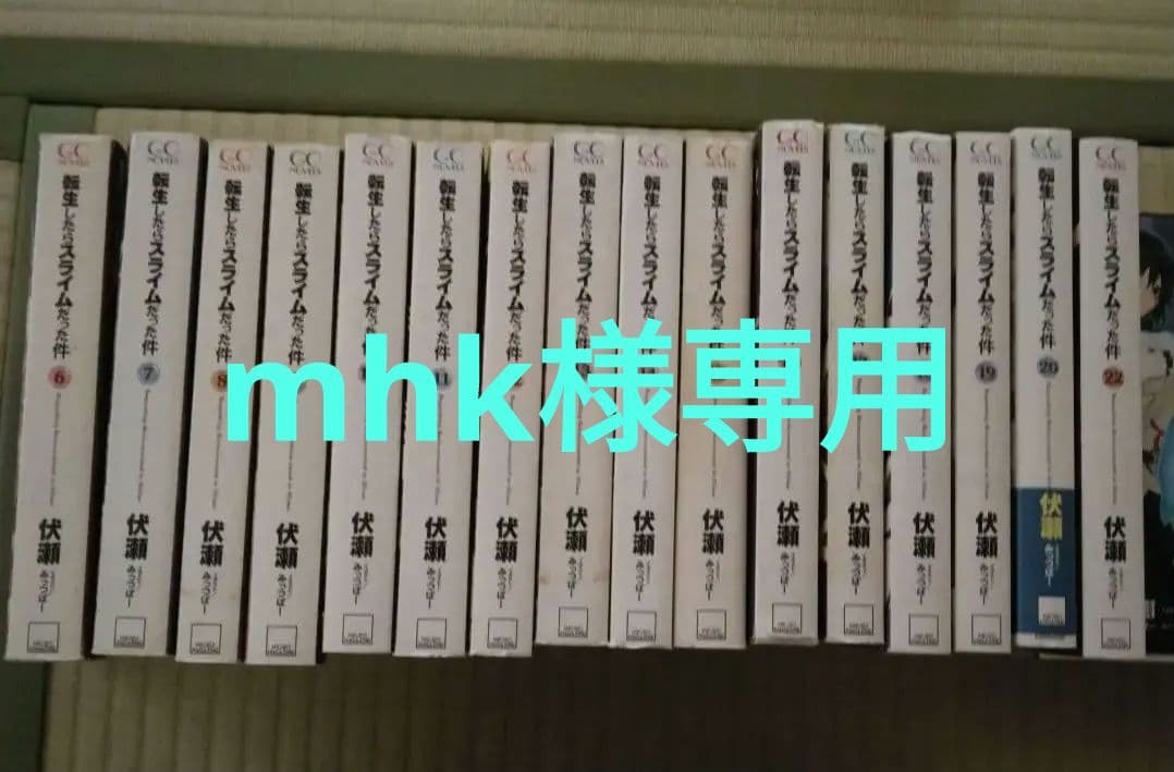 転生したらスライムだった件 6から22巻