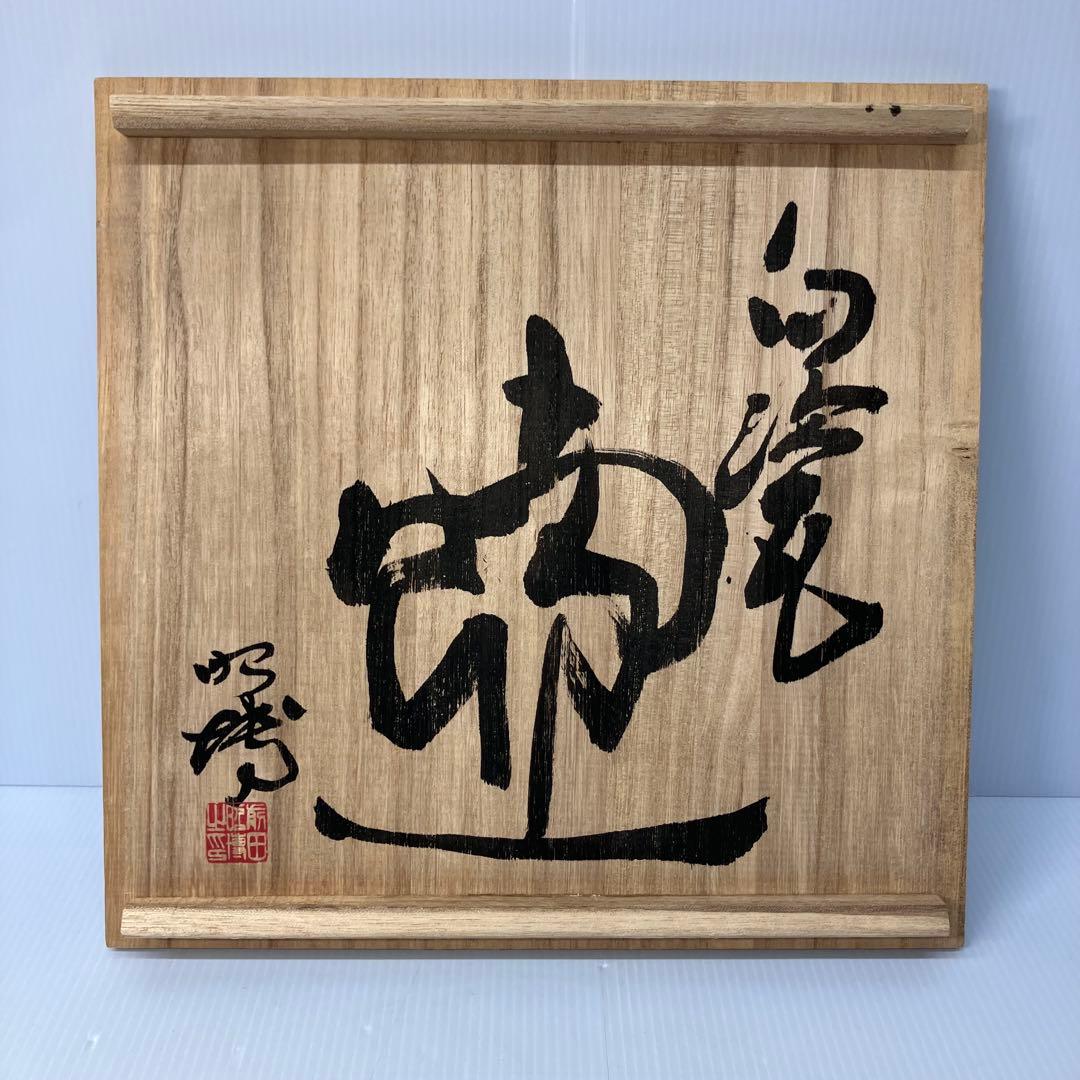 【人間国宝前田昭博作】壺　白瓷 白磁　花瓶　花入　陶芸　年代物　共箱入　やなせ窯