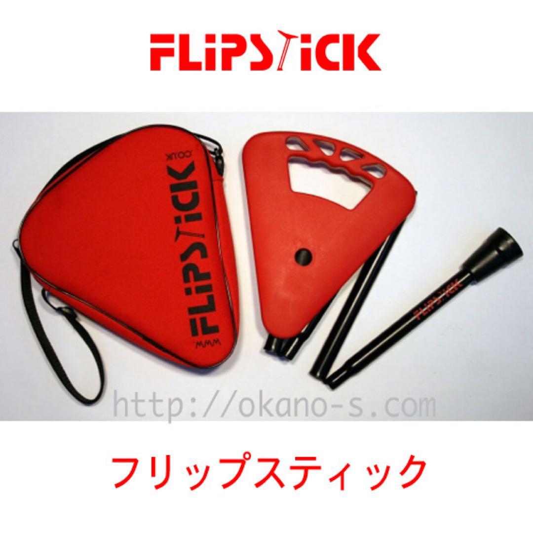 フリップ スティック R e d （ロング）