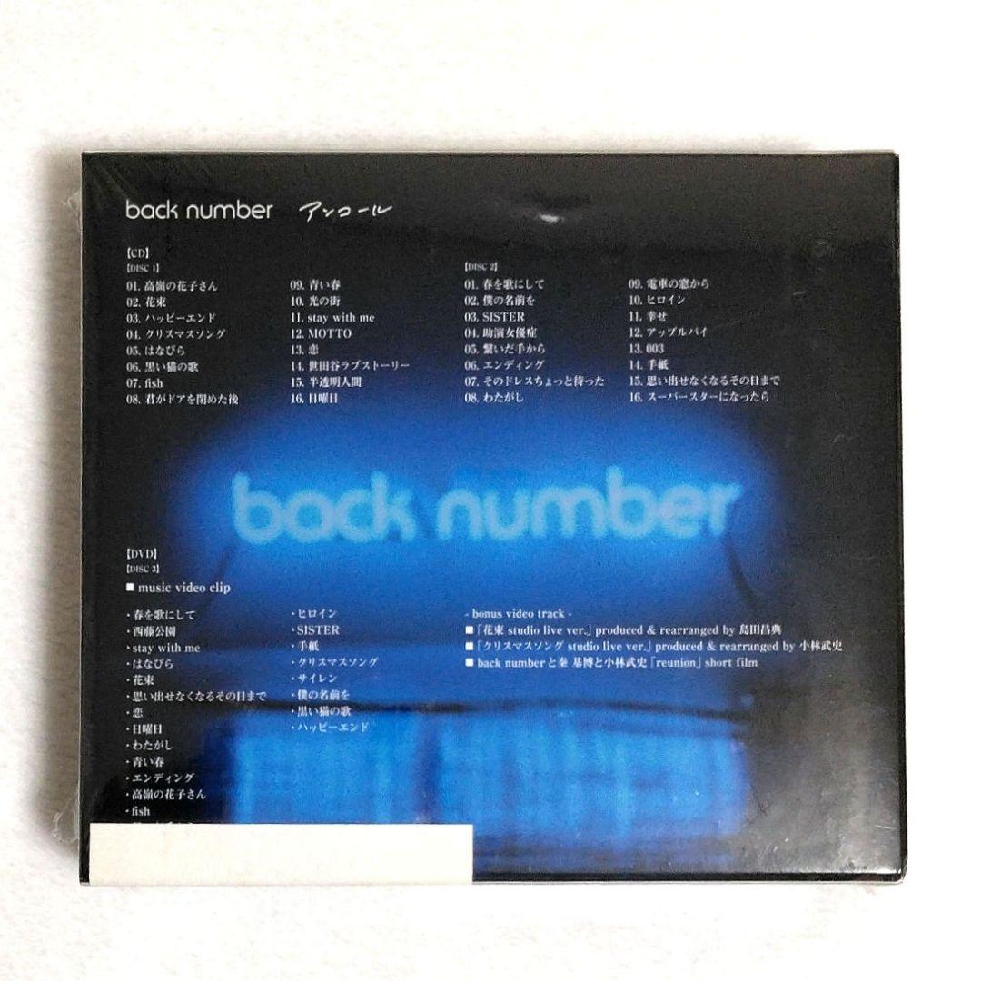 【新品】back number アンコール 初回限定盤B 2CD+DVD ベスト