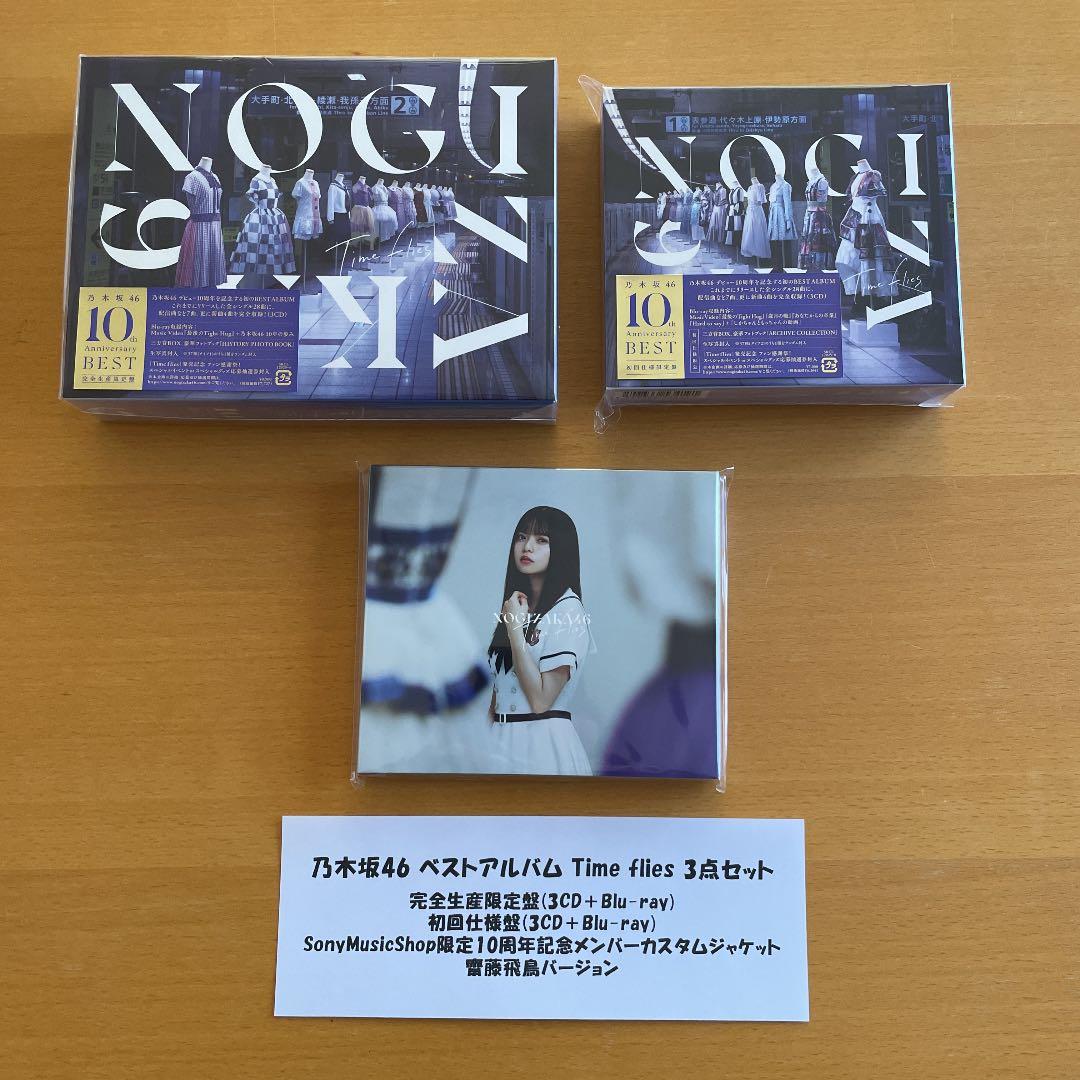 乃木坂46 ベストアルバム Timeflies 3点セット 齋藤飛鳥