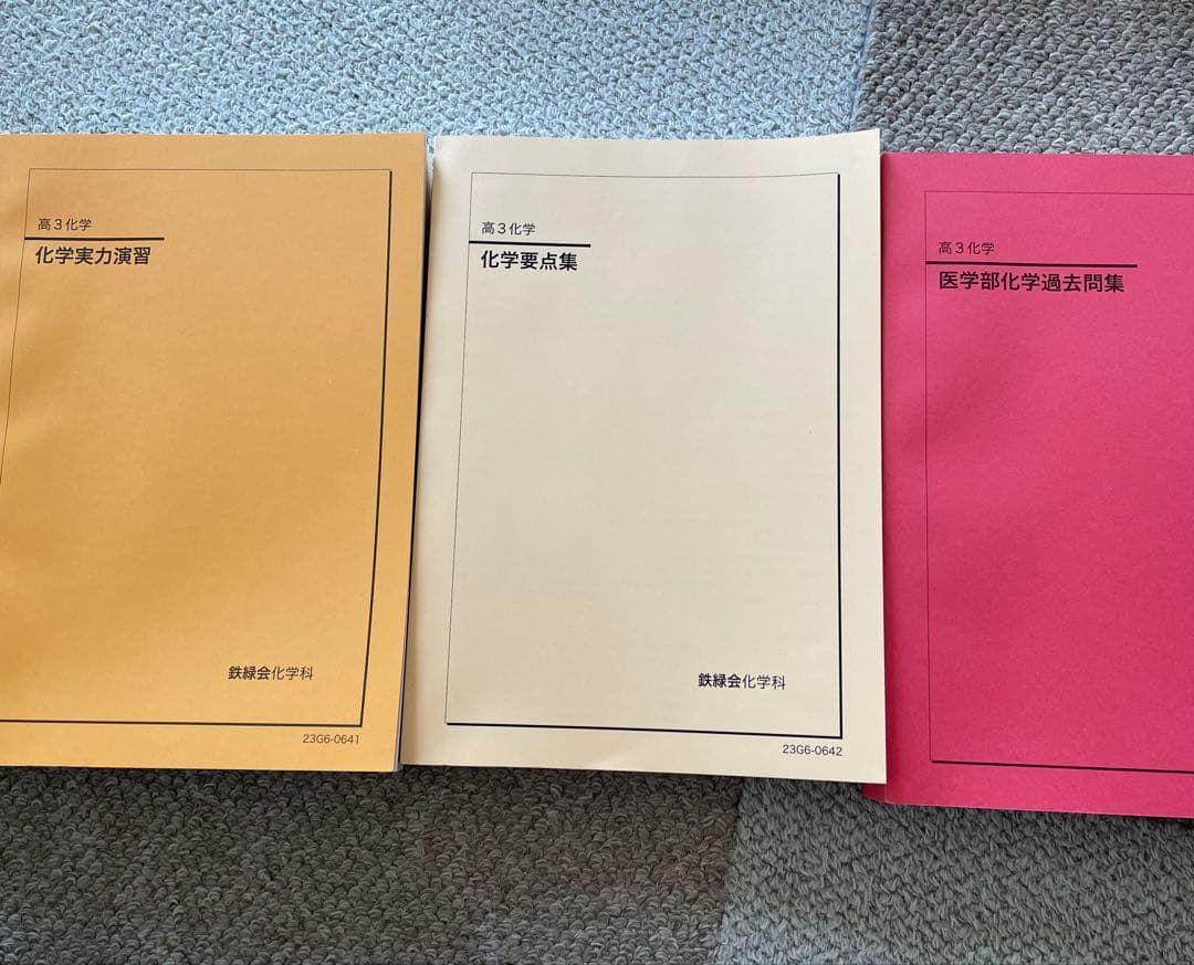 鉄緑会化学実力演習、化学要点集、医学部化学過去問集3冊セット