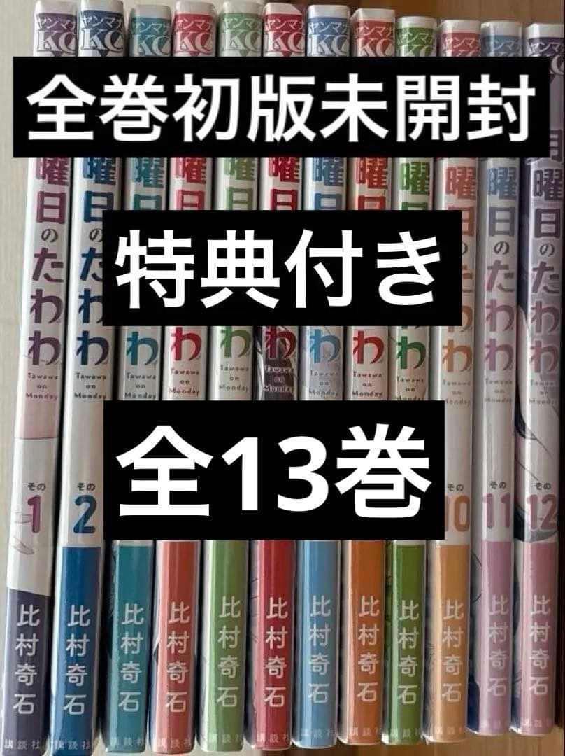 月曜日のたわわ 1〜13巻　全巻初版未開封