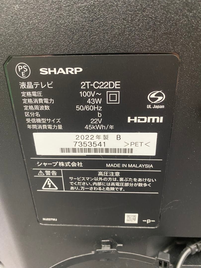 シャープ製液晶テレビ　22インチ　2T-C22DE 22年製